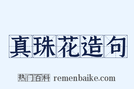 真珠花造句是什么意思的图片